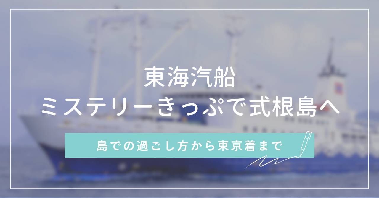 東海汽船ミステリーきっぷで式根島へ