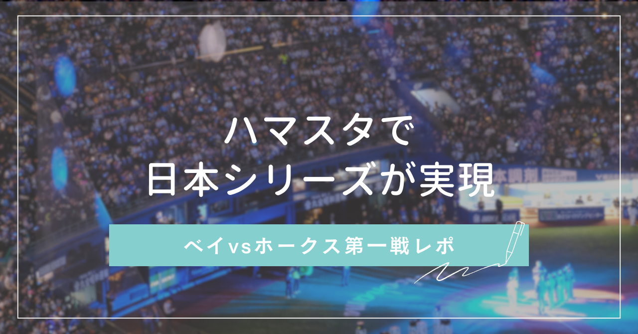 ハマスタで日本シリーズが実現　ベイvsホークス第一戦レポ