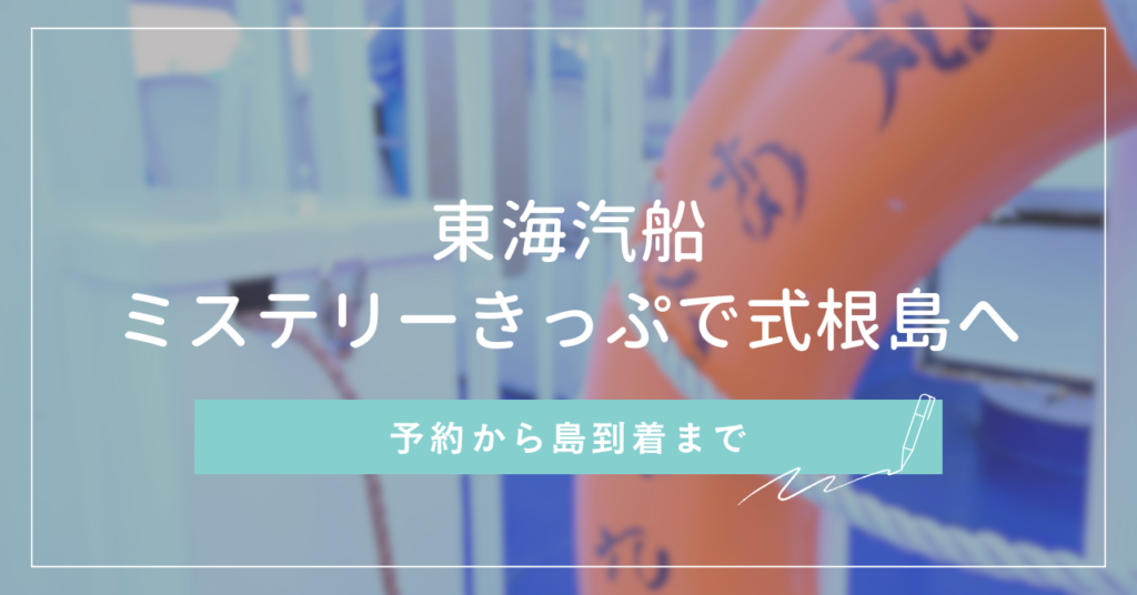 東海汽船 ミステリーきっぷで式根島へ