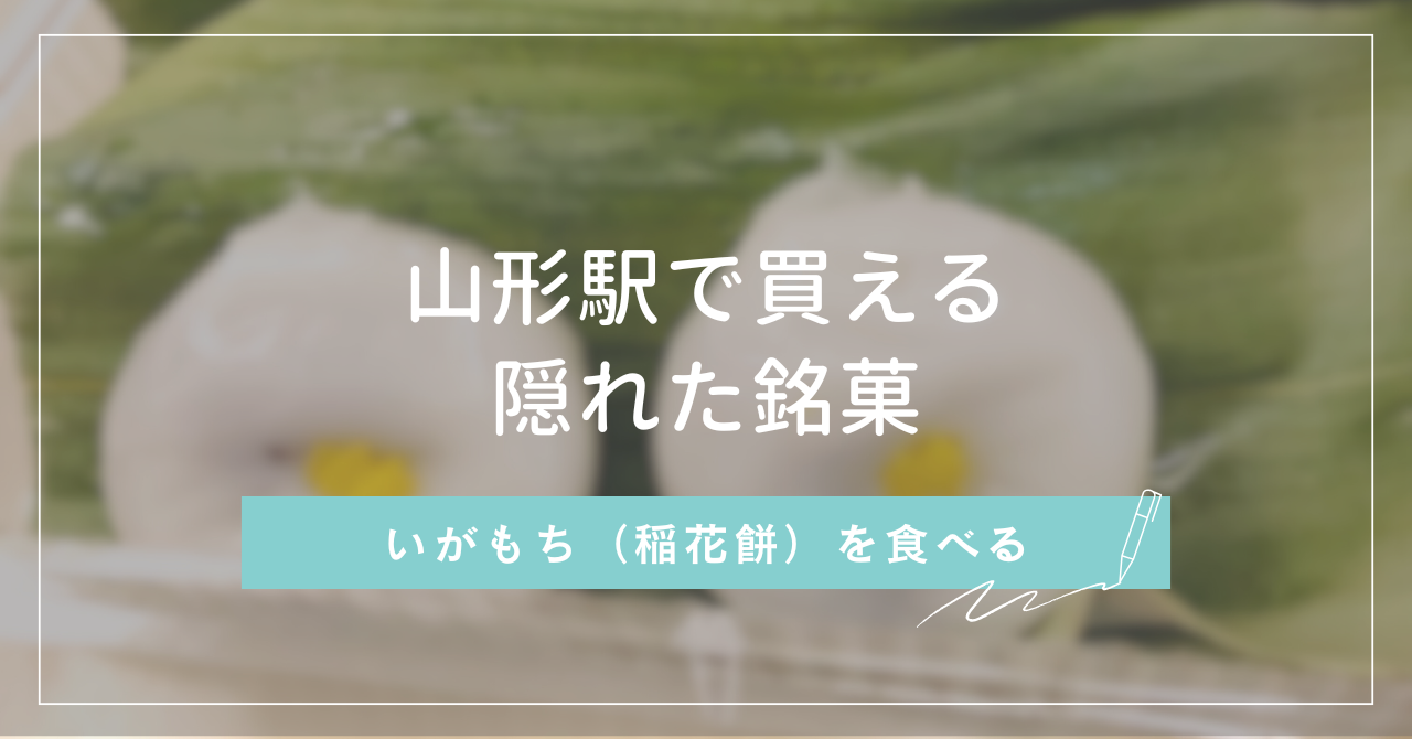 山形駅で買える隠れた銘菓　いがもち（稲花餅）を食べる