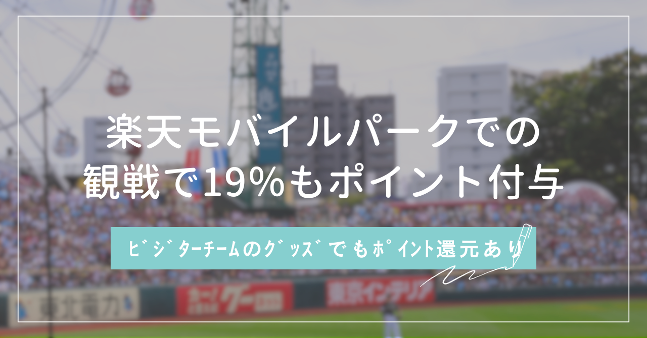 楽天モバイルパークでの観戦で19％もポイント付与 ビジターチームのグッズでもポイント還元あり