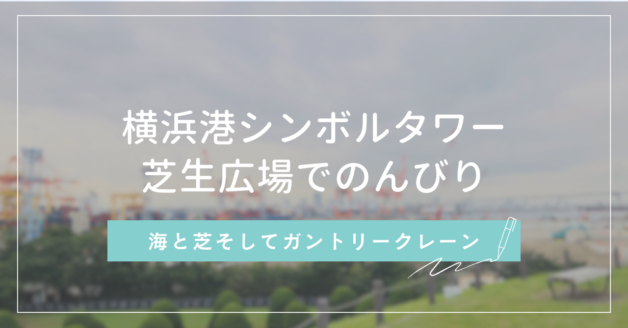 横浜港シンボルタワー芝生広場でのんびり海と芝そしてガントリークレーン