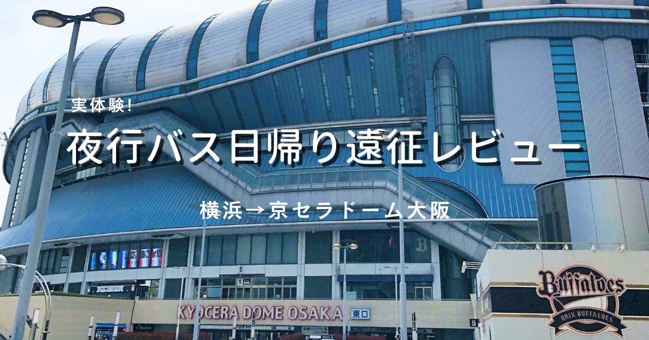 夜行バス日帰り遠征レビュー