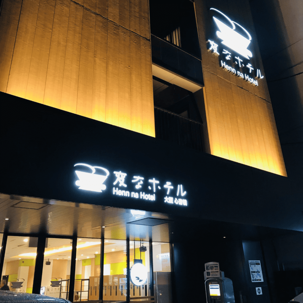 変なホテル大阪心斎橋の外観