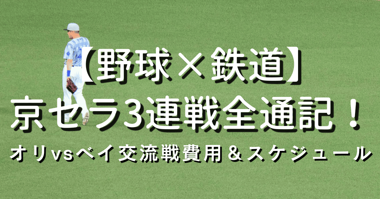 野球×鉄道　京セラ3連戦全通記！オリvsベイ交流戦費用＆スケジュール
