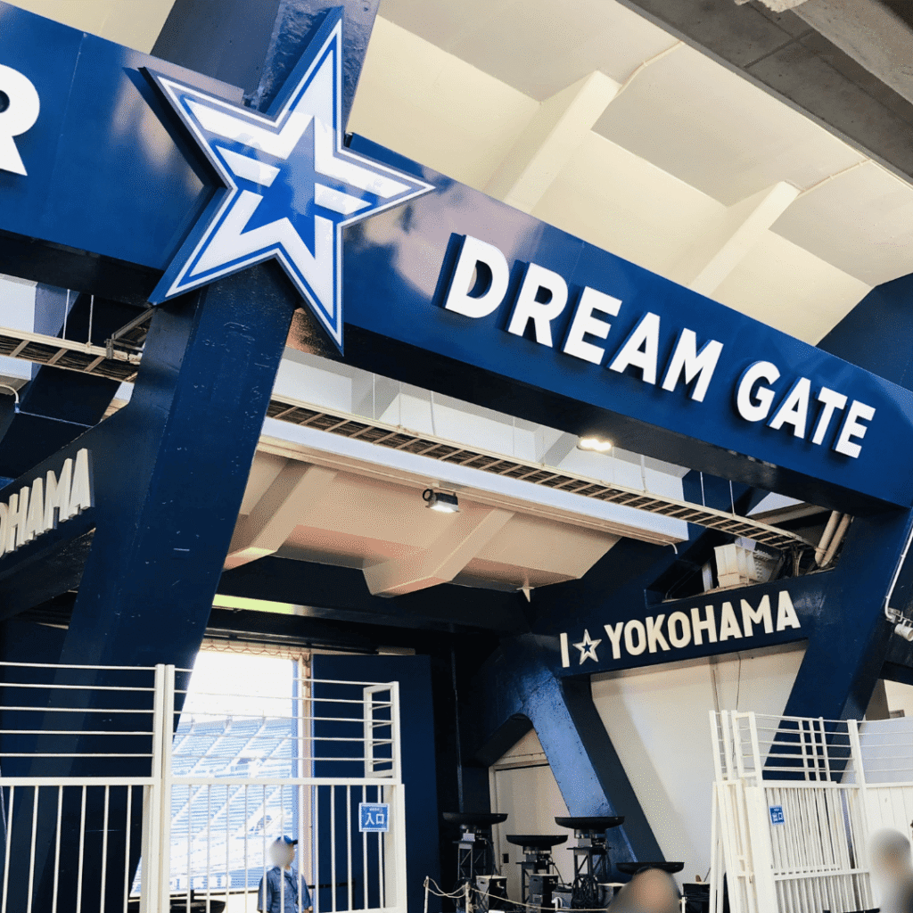 横浜スタジアムドリームゲート