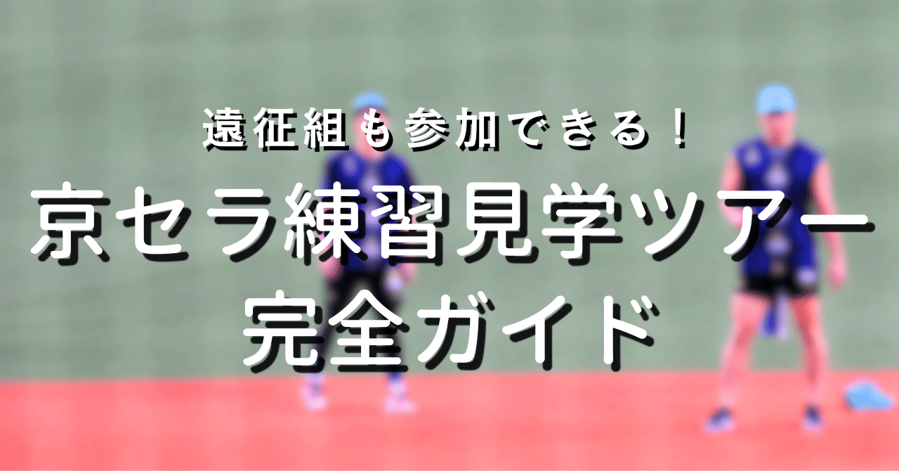 遠征組も参加できる！京セラ練習見学ツアー完全ガイド
