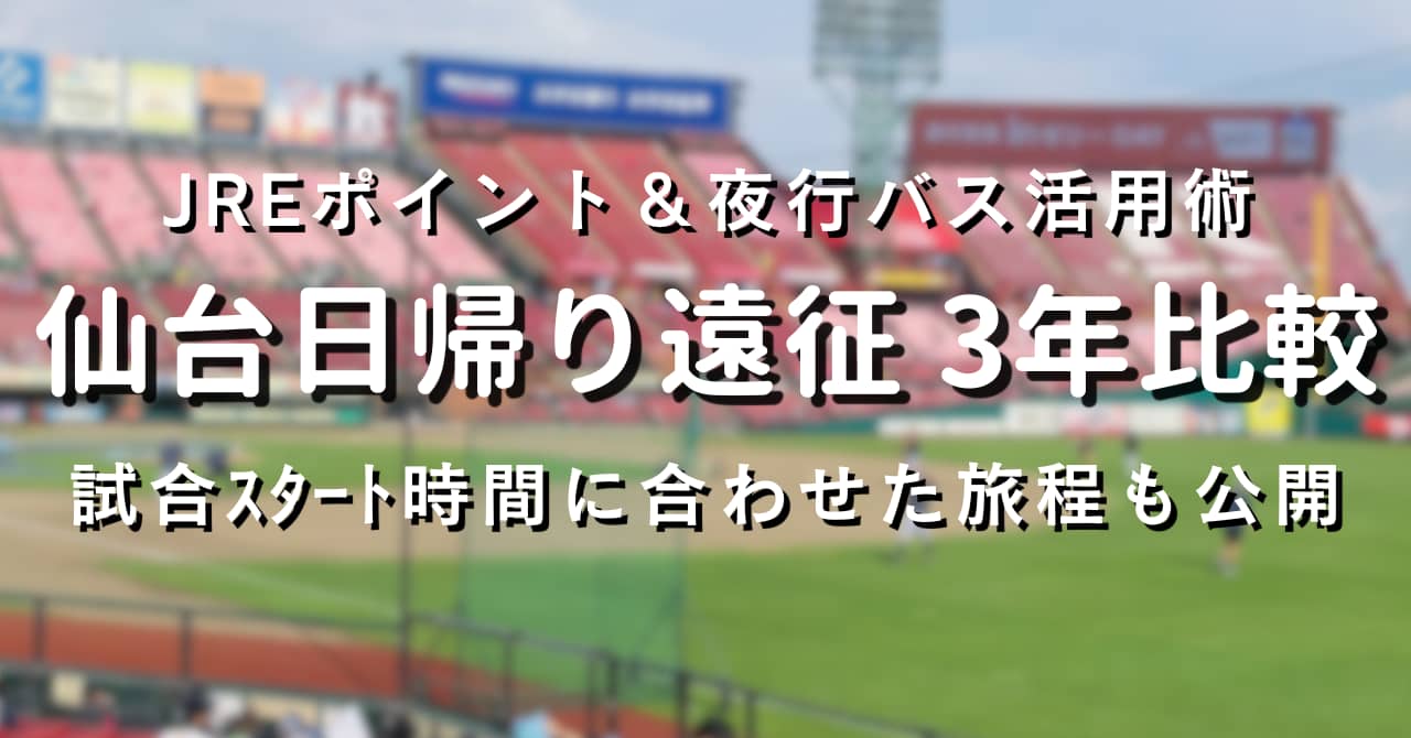 日帰り遠征3か年比較JREﾎﾟｲﾝﾄ＆夜行バス活用術　試合スタート時間に合わせた旅程も公開